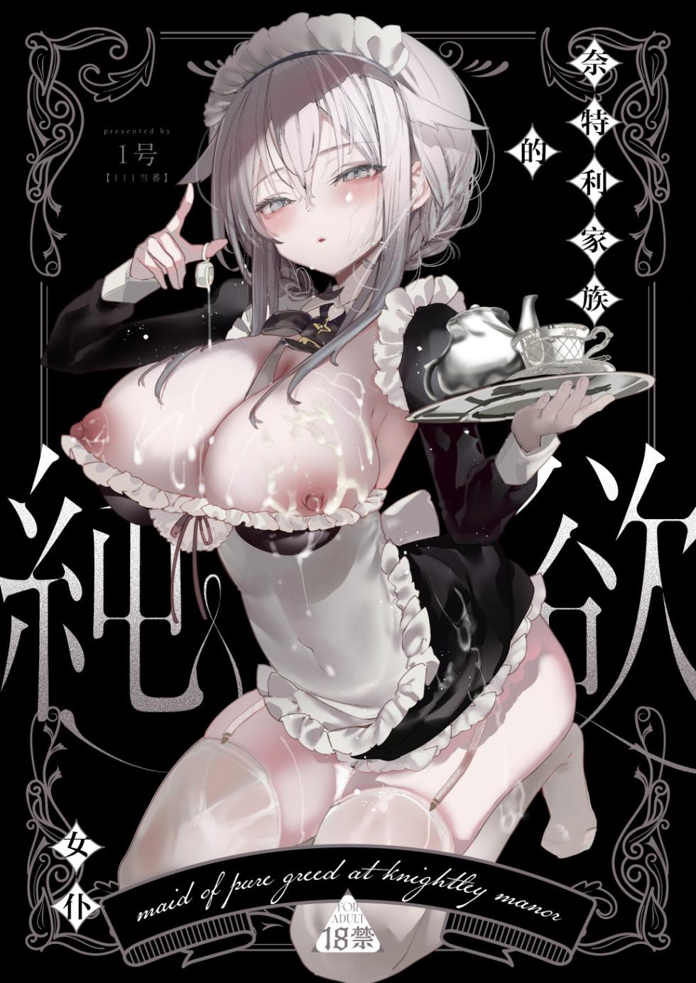 [111 Touban (1-gou)] Downer na Dekachichi Maid-san wa Oshioki Gohoushi o Onedari suru. ~Honshou wa Gehin de Dosukebe Sugiru Sekkyokuteki na Meshitsukai~ - maid of pure greed at knightley manor | 阴郁系的巨乳女仆小姐索求惩罚调教的侍奉服务。~本性是既下流又好色的积极主动的仆人~ [Chinese] [白杨汉化组] [Digital] - Page 1
