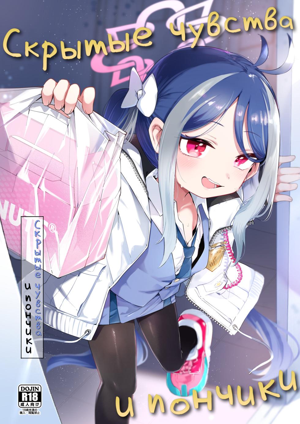 [Utsusumi Onsen (Utsusumi Kio)] Usobuki to Donuts o Motte | Скрытые чувства и пончики (Blue Archive) [Russian] [Digital] [COHQ] - Page 1