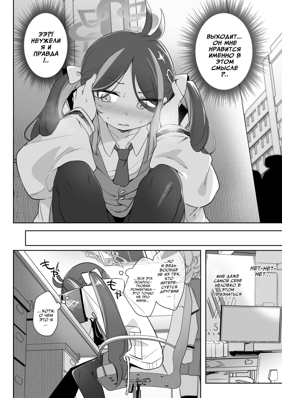 [Utsusumi Onsen (Utsusumi Kio)] Usobuki to Donuts o Motte | Скрытые чувства и пончики (Blue Archive) [Russian] [Digital] [COHQ] - Page 9