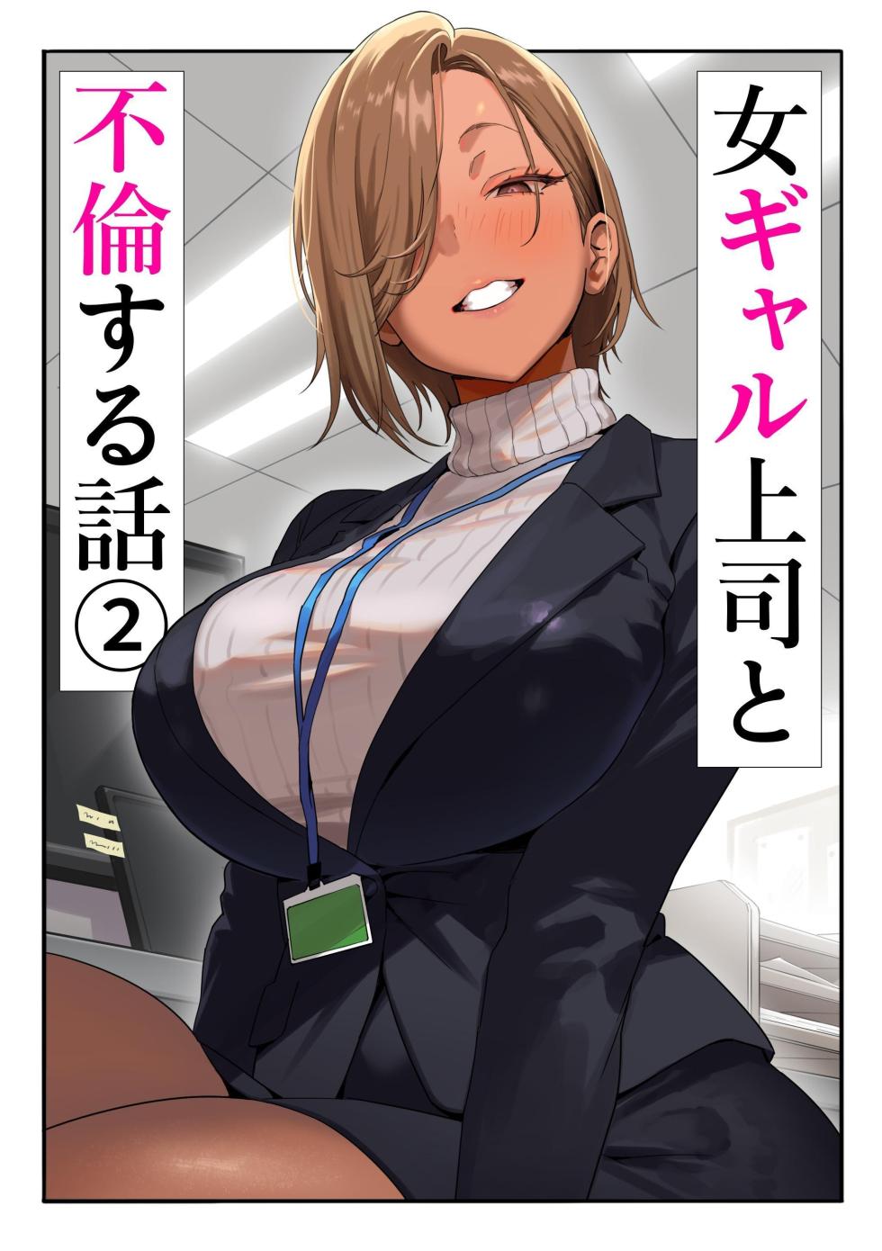 [Genkai Hatsudensho] Onna Gyaru Joushi to Furin Suru Hanashi 2 | 갸루 여자 상사와 불륜하는 이야기 2 [Korean] - Page 1