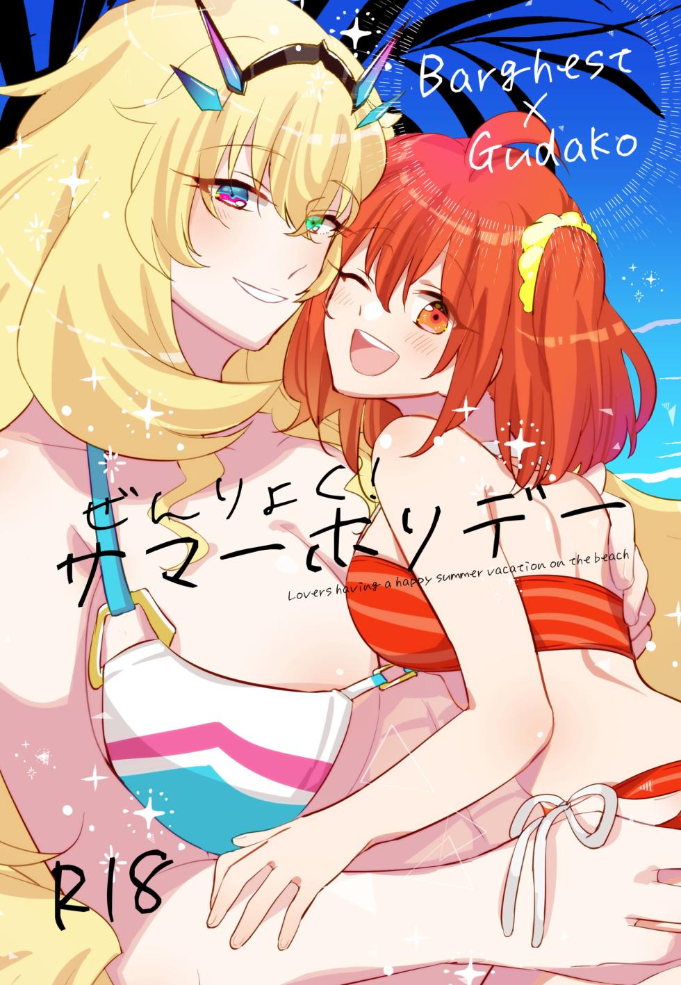 [Niratama (Sekihara, Hiroto)] Zenryoku! Summer Holiday - Lovers having a happy summer vacation on the beach (Fate/Grand Order) [English] [Jimothy] [Digital] - Page 1