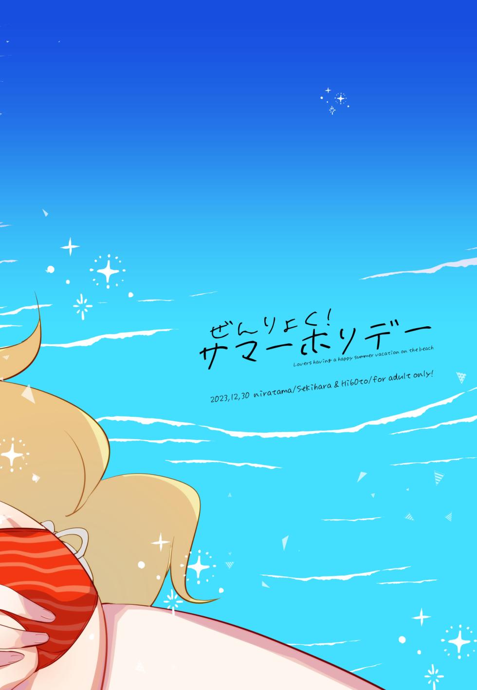 [Niratama (Sekihara, Hiroto)] Zenryoku! Summer Holiday - Lovers having a happy summer vacation on the beach (Fate/Grand Order) [English] [Jimothy] [Digital] - Page 22