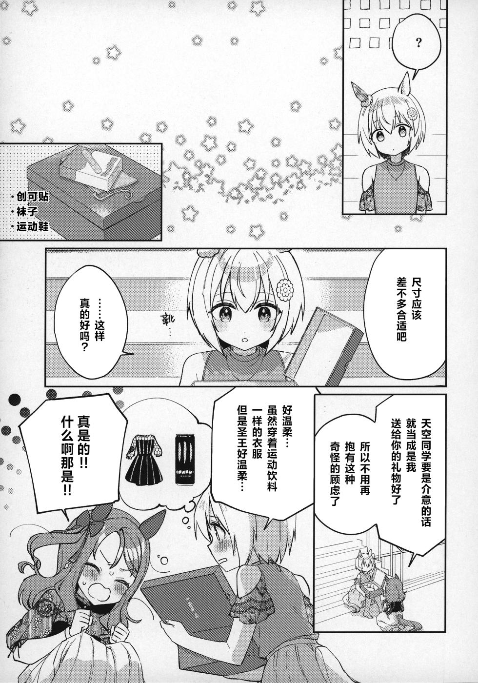 (C101) [Koruri-ya (Koruri)] Kirakira PRÊT-À-PORTER (Uma Musume Pretty Derby) [Chinese] [种植园汉化] - Page 16