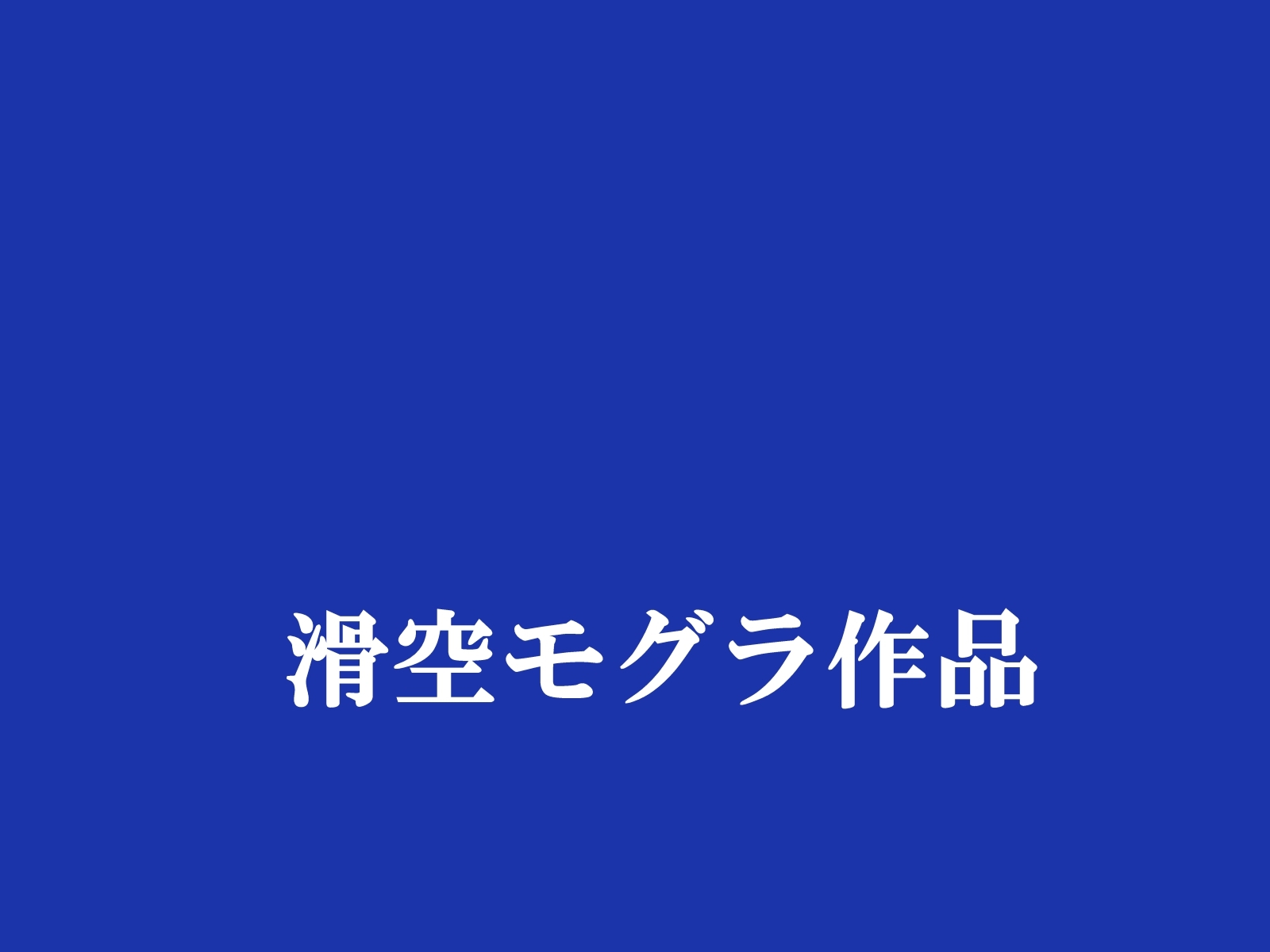 [Kakkuu Mogura]俺のことが大好きな超乳幼馴染| 我的那个最喜欢我的超乳青梅竹马[Chinese] - Page 2
