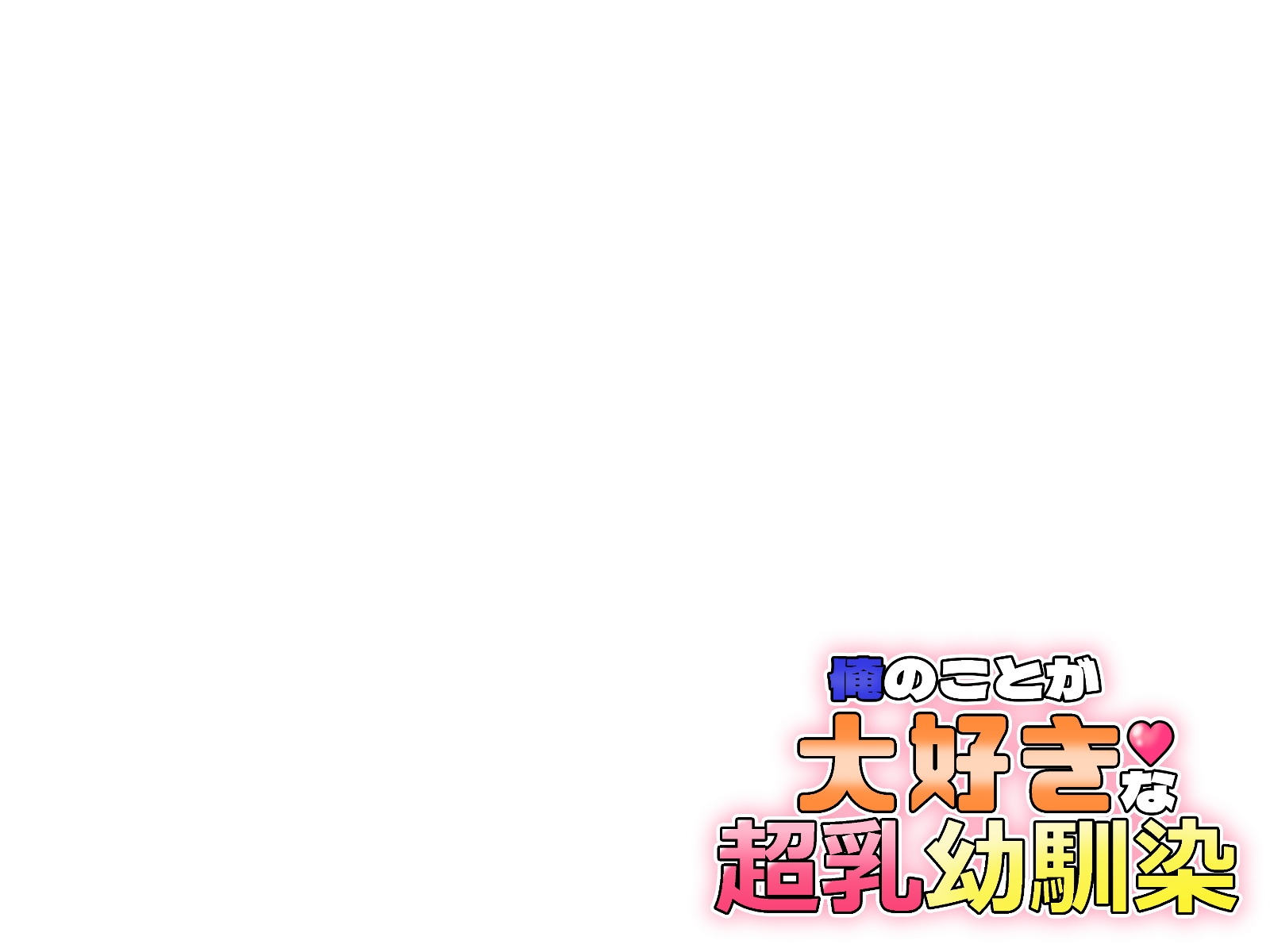 [Kakkuu Mogura]俺のことが大好きな超乳幼馴染| 我的那个最喜欢我的超乳青梅竹马[Chinese] - Page 38