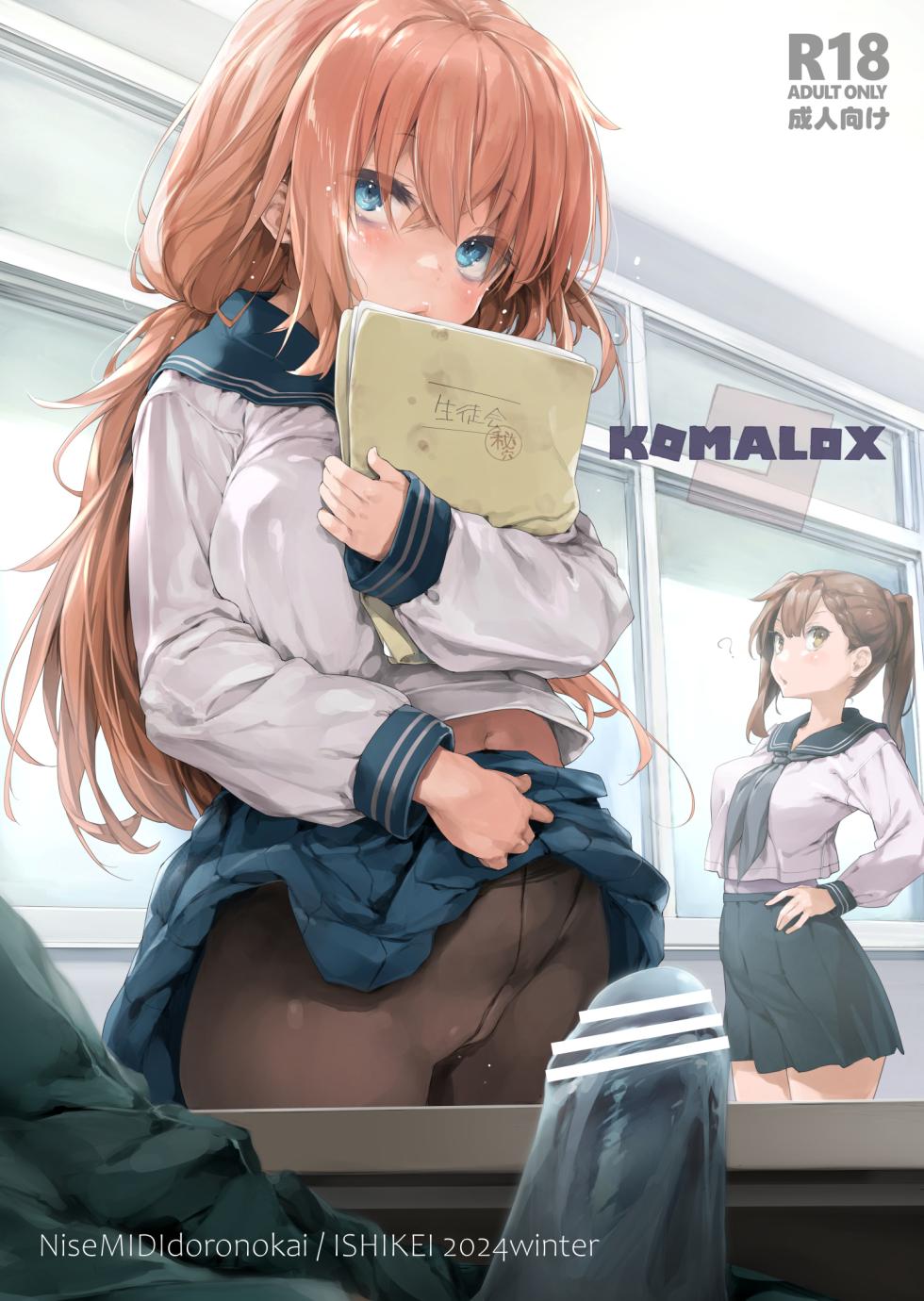 [NiseMIDIdoronokai (Ishikei)] KOMALOX (Seitokai ni mo Ana wa Aru!) [English] [NudeSalad] [Digital] - Page 1