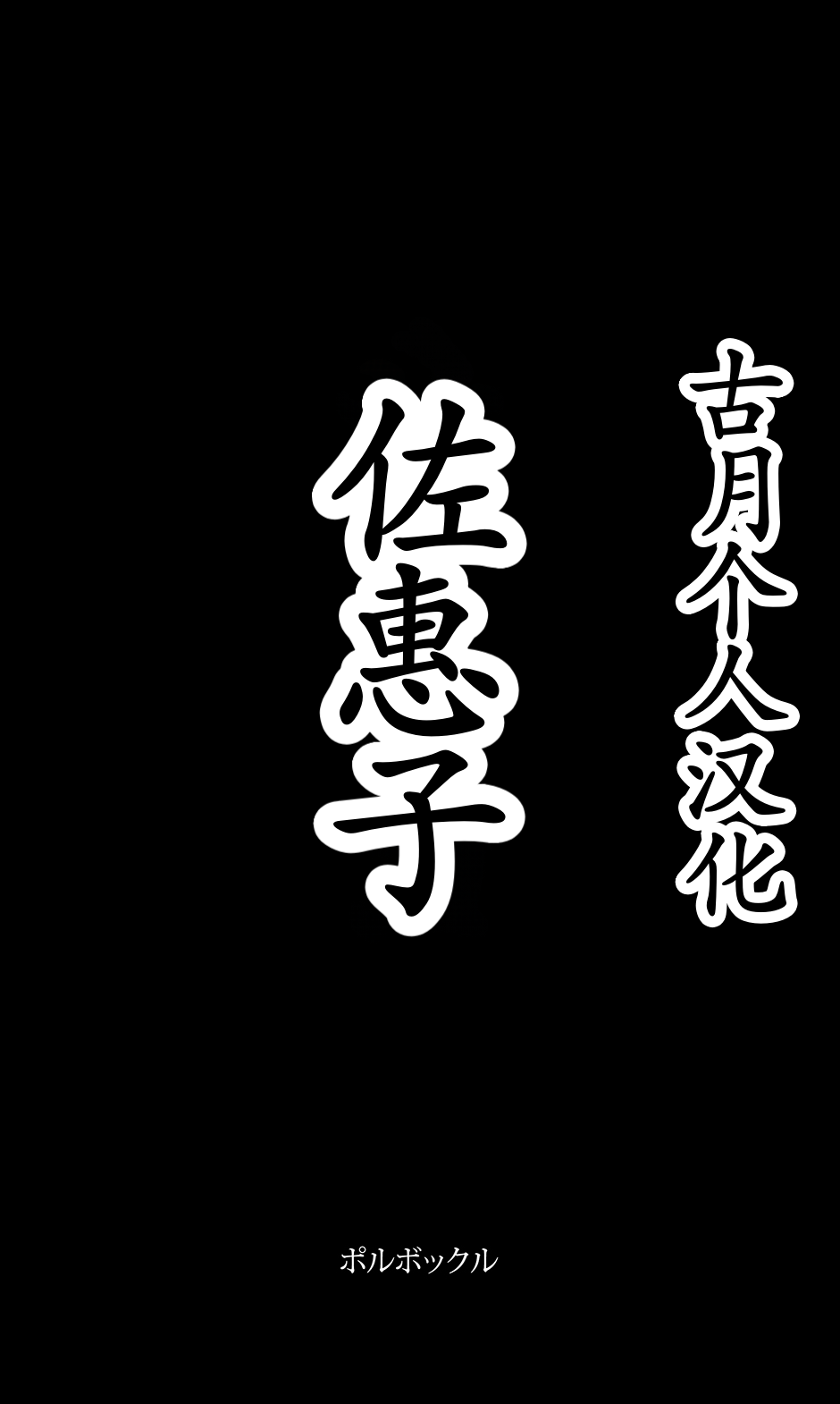 [Polbockle] Saeko[古月个人汉化] - Page 1