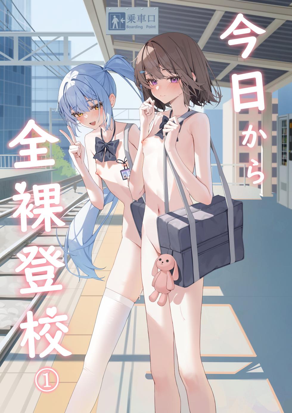 [Saki Rinku] Kyou Kara Zenra Toukou 1 | 从今天开始全裸登校1 [Chinese] - Page 1