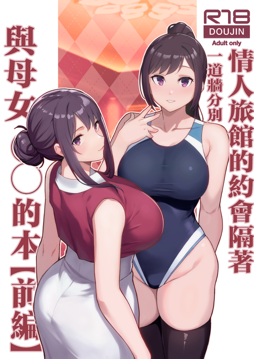 [華容道 (松果)] ラブホでデート壁越しに母娘とそれぞれ〇〇する本【前編】 [中国翻訳] [無修正] - Page 1