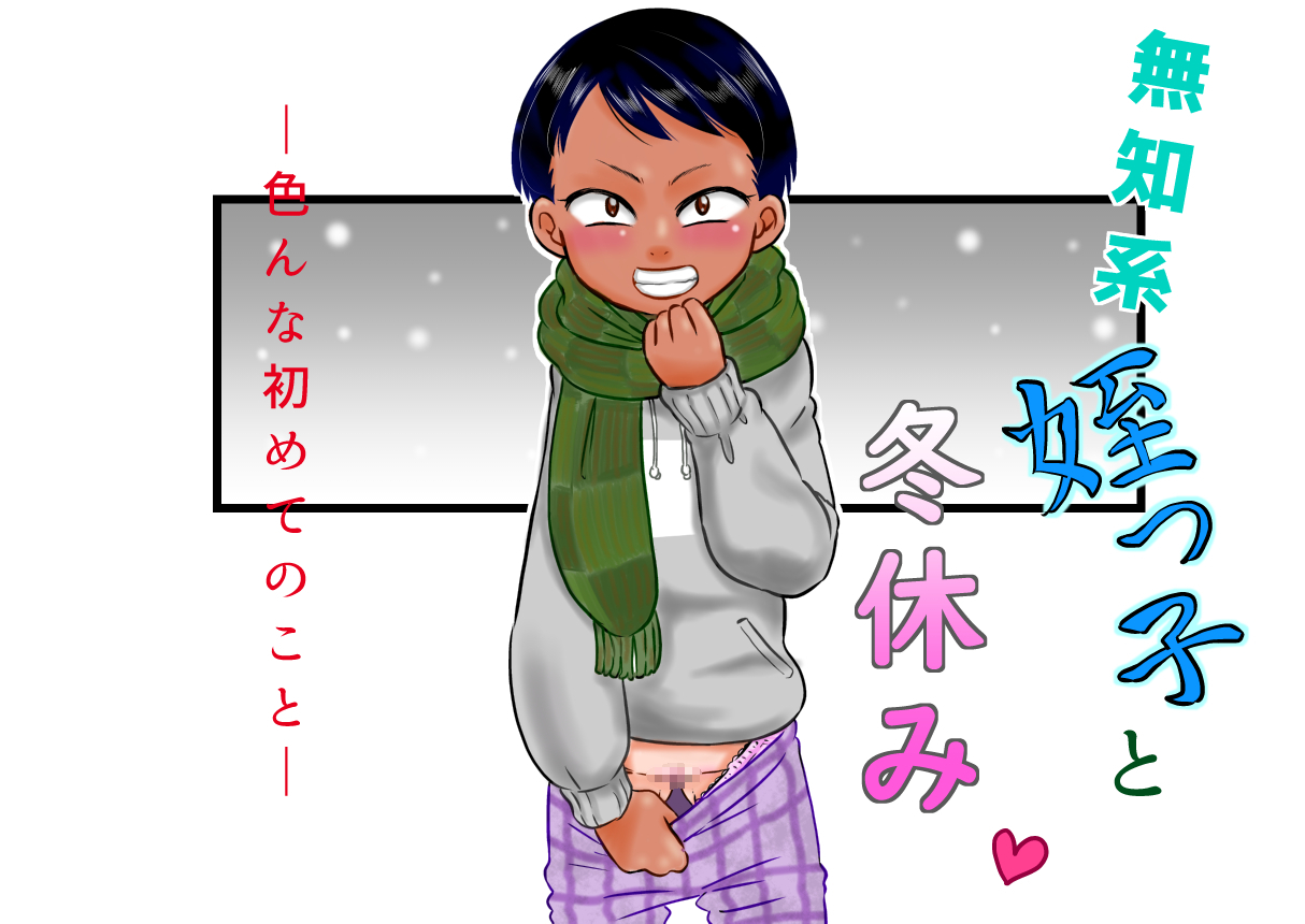 [Calpis Koubou (7ten Paoki)] Muchi Kei Meikko to Fuyuyasumi ~Ironna Hajimete no Koto~ - Page 1