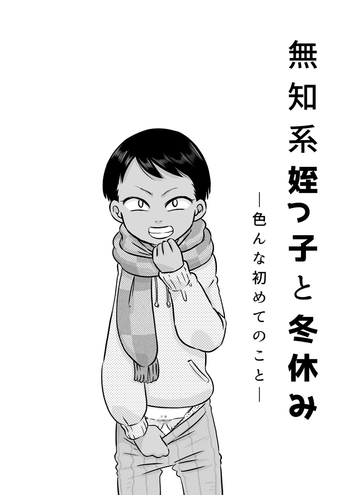 [Calpis Koubou (7ten Paoki)] Muchi Kei Meikko to Fuyuyasumi ~Ironna Hajimete no Koto~ - Page 2