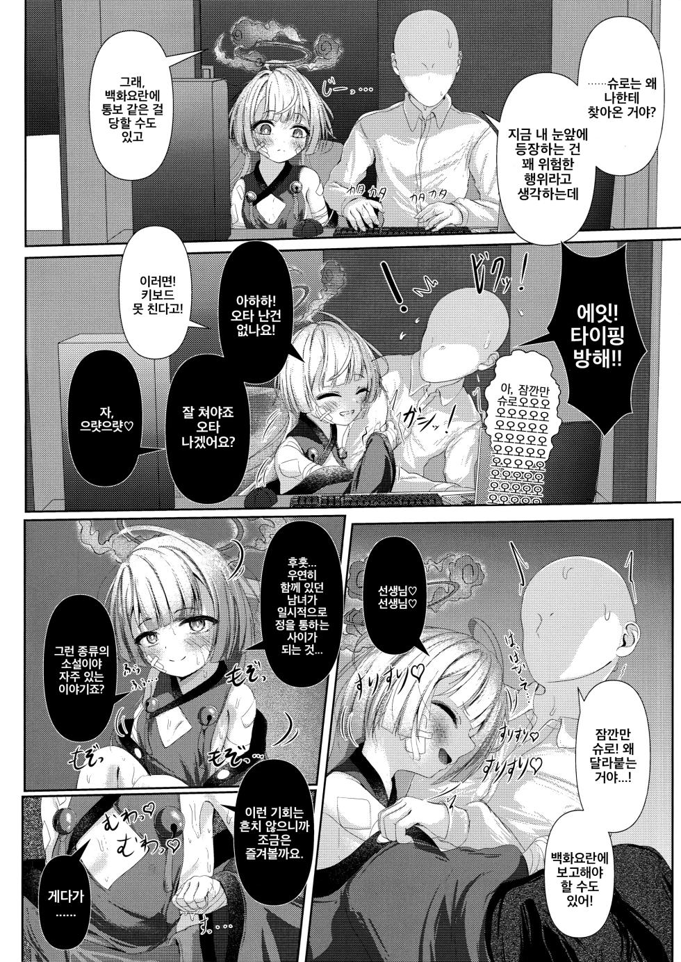 (COMIC1☆24) [HUNGRRRRY (qNdEbASeR)] Shuro no Yoku Shitaru Ashioto | 슈로의 욕심 방울지는 발소리 (Blue Archive) [Korean] [402_No_Content] - Page 5