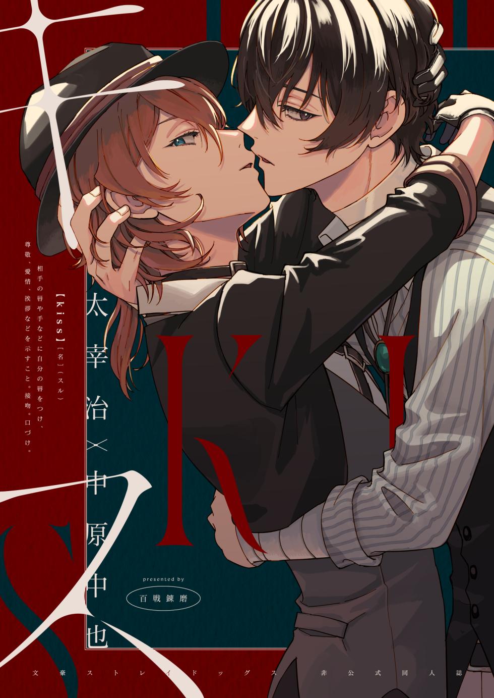 [Hyakusen Renma (Meimei)] Kiss (Bungou Stray Dogs) [Digital] [一条闲鱼罢了个人汉化] - Page 1