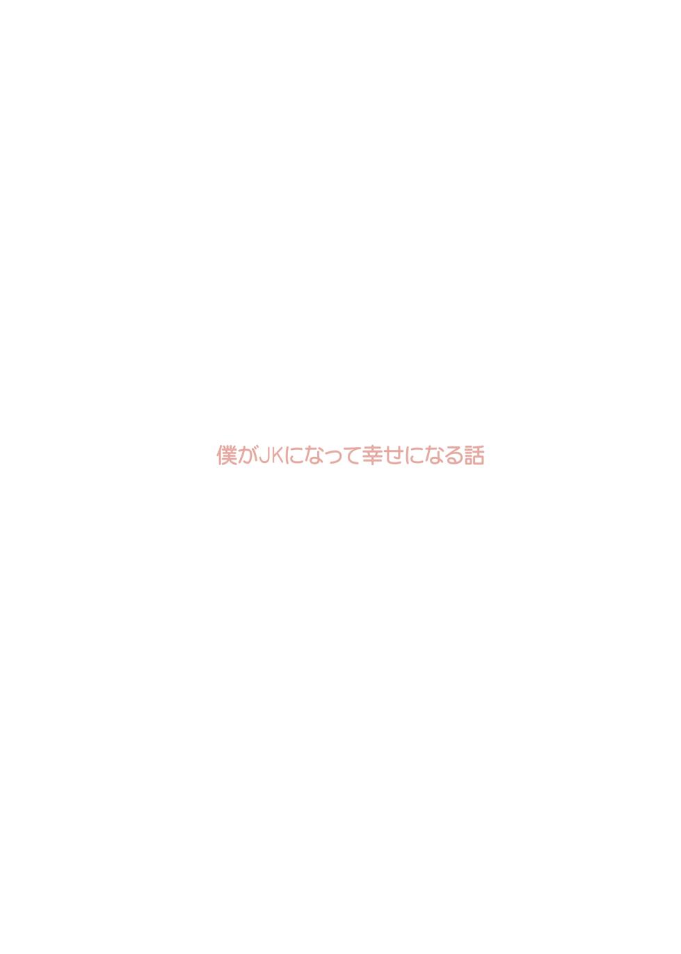 [Amulai Okashi Seisakusho (Tsukumaru)] Boku ga JK ni Natte Shiawase ni Naru Hanashi - Page 2