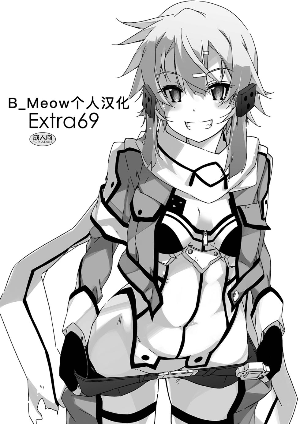 [Angyadow (Shikei)] Extra 69 (Sword Art Online) [Chinese] [B_Meow个人汉化] [Digital] - Page 1