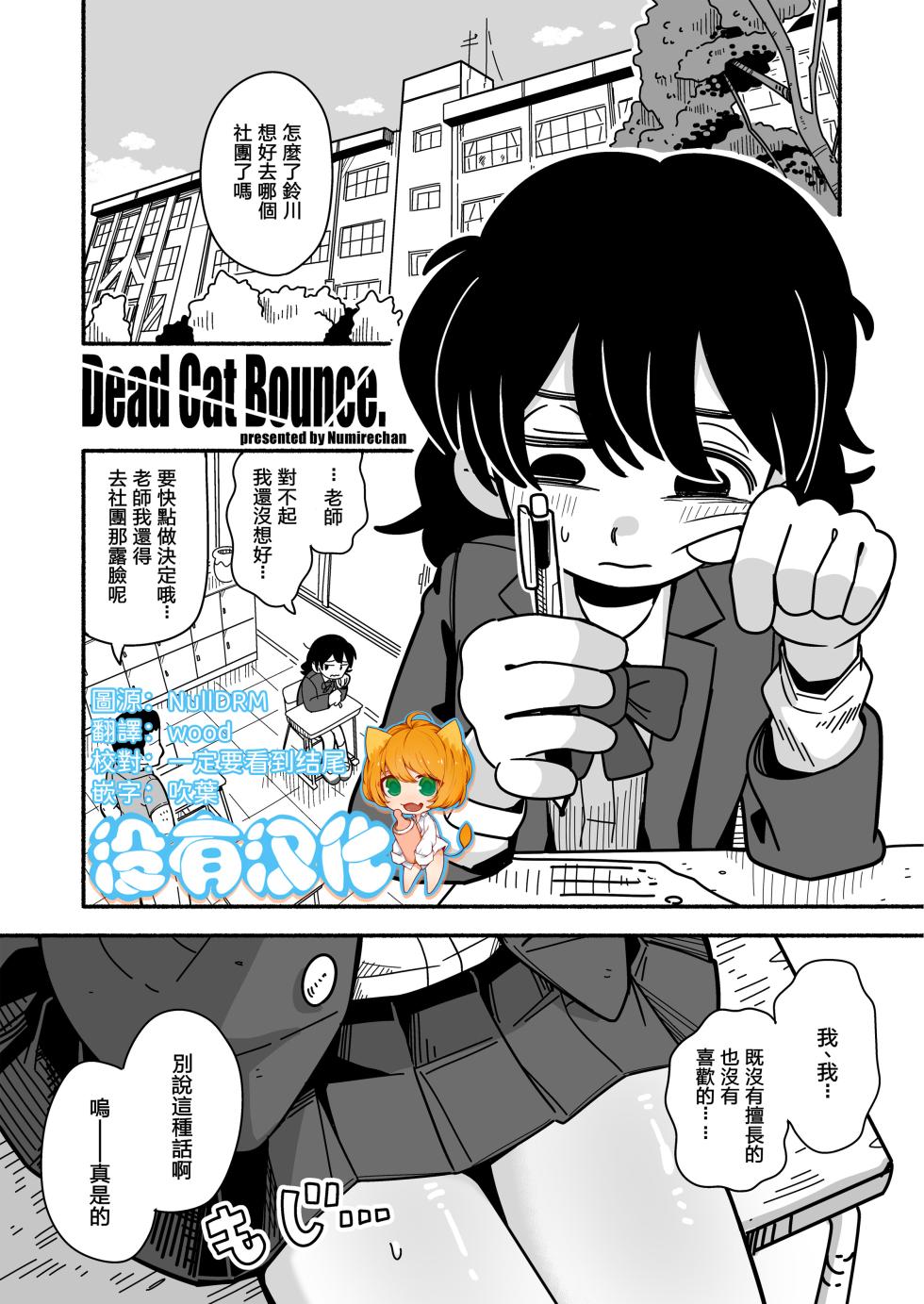 [Numirechan] Dead Cat Bounce  [Chinese] [沒有漢化] - Page 1