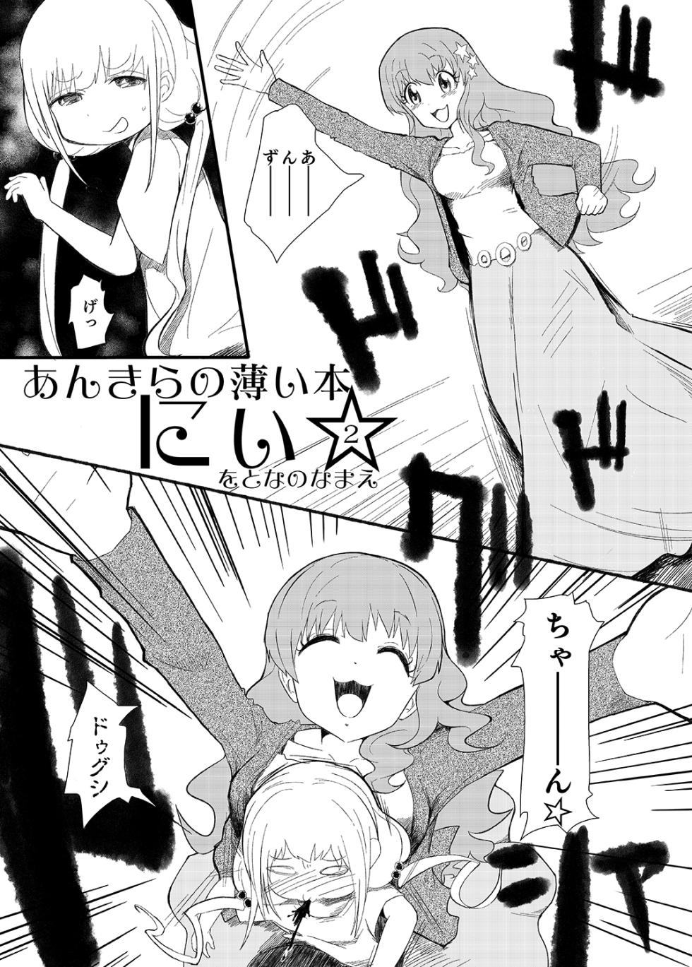 [Wotona no Namae (Nurounu)] AnKira no Usui Hon 2 (THE IDOLM@STER CINDERELLA GIRLS) [Digital] - Page 3