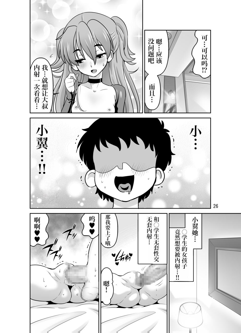 [DOZA Village (Dozamura)] H no Saichuu ni Hanaji o Dashichau Otokomae de Kawaii Tsubasa-chan[Chinese][IA的个人AI汉化] - Page 26