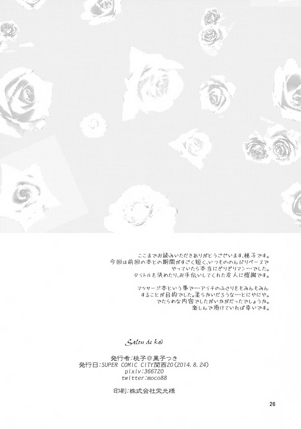 (SUPERKansai20) [Kashitsuki (Momoko)] Salon de Kai (Cardfight!! Vanguard) - Page 26