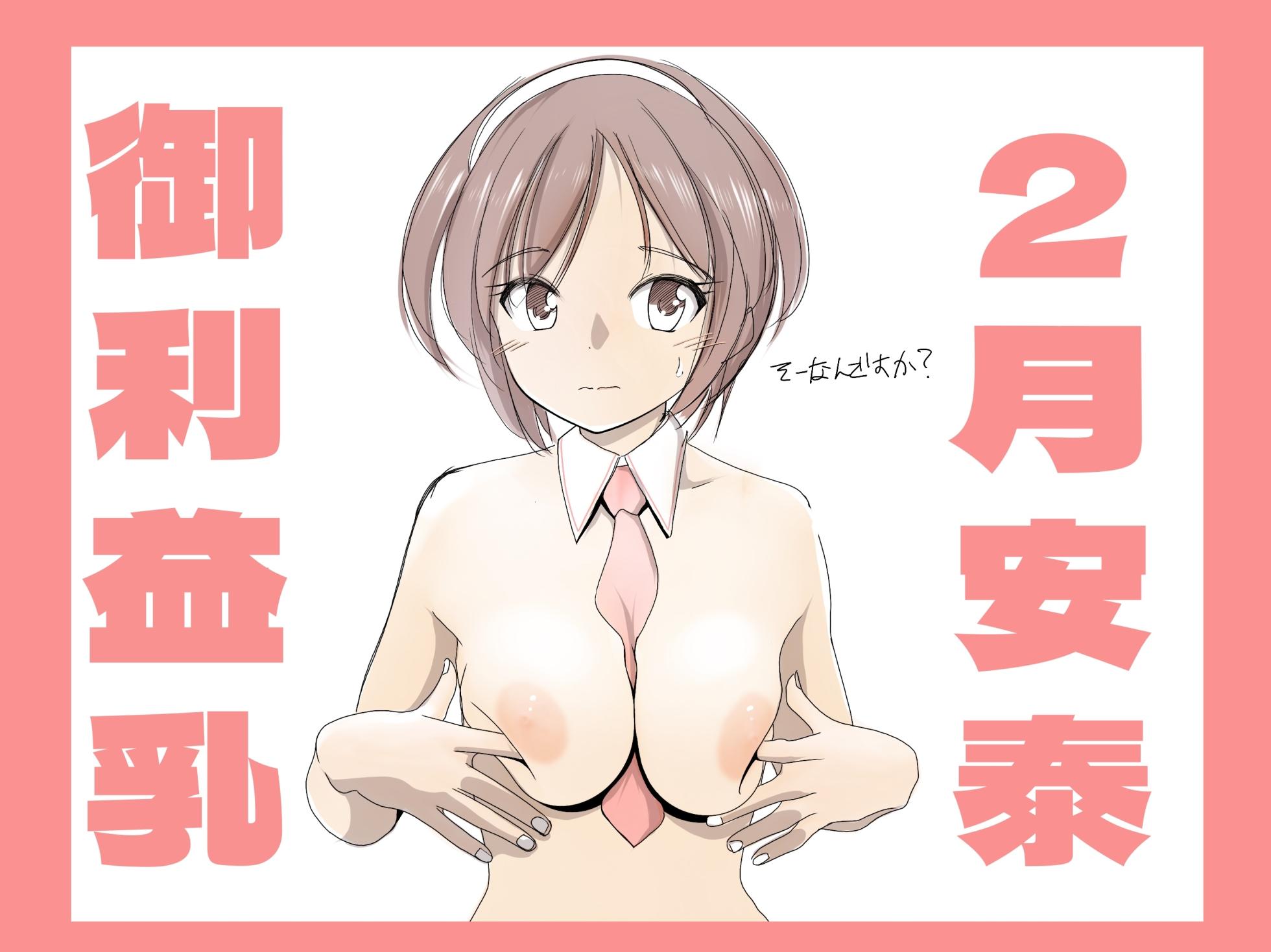 [TADA] 名取さんの御利益乳。 - Page 2