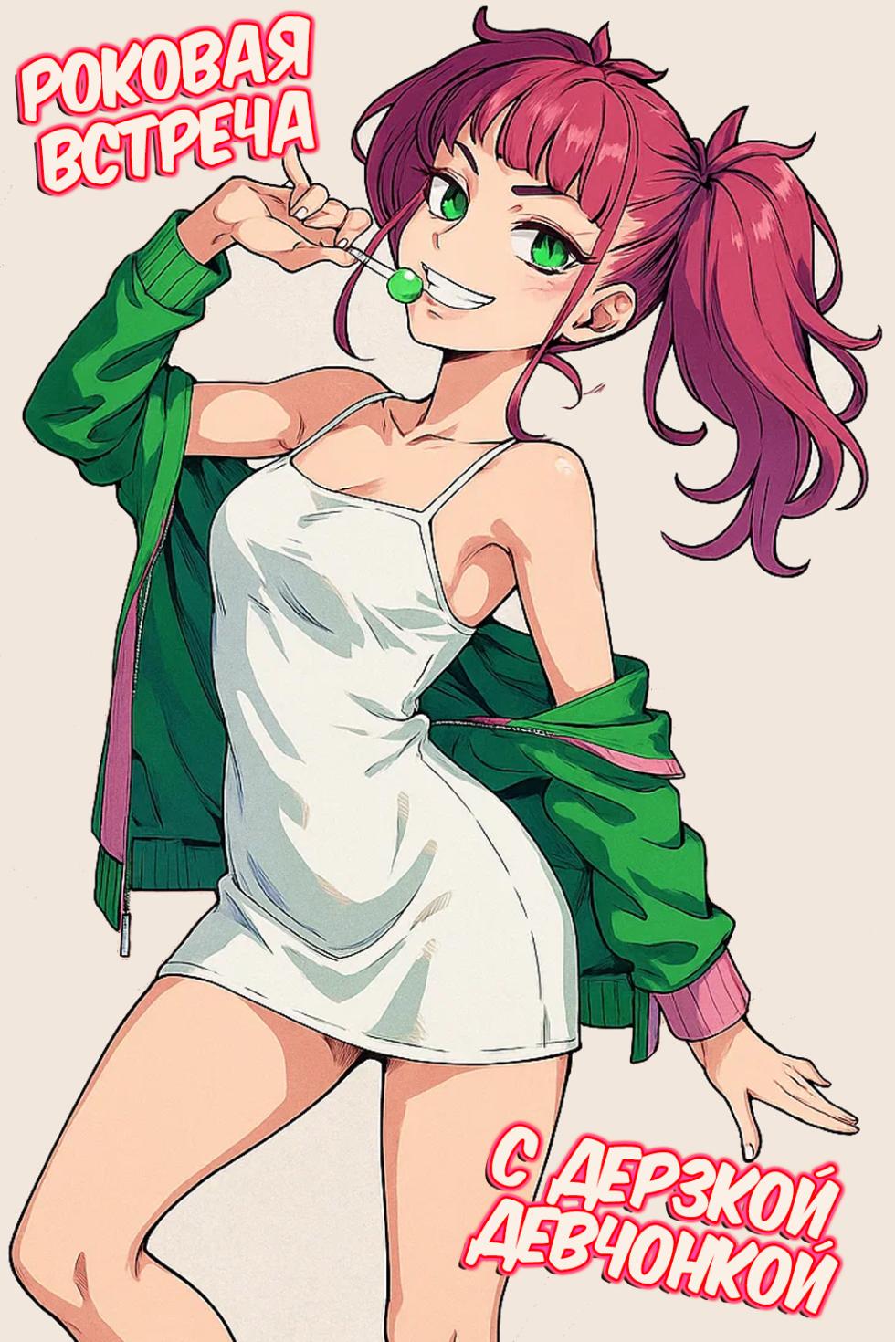 [Hamens (SAKULA)] Mesugaki ga Arawareta! | Роковая встреча с дерзкой девчонкой [Russian] [Zone] [Digital] - Page 2