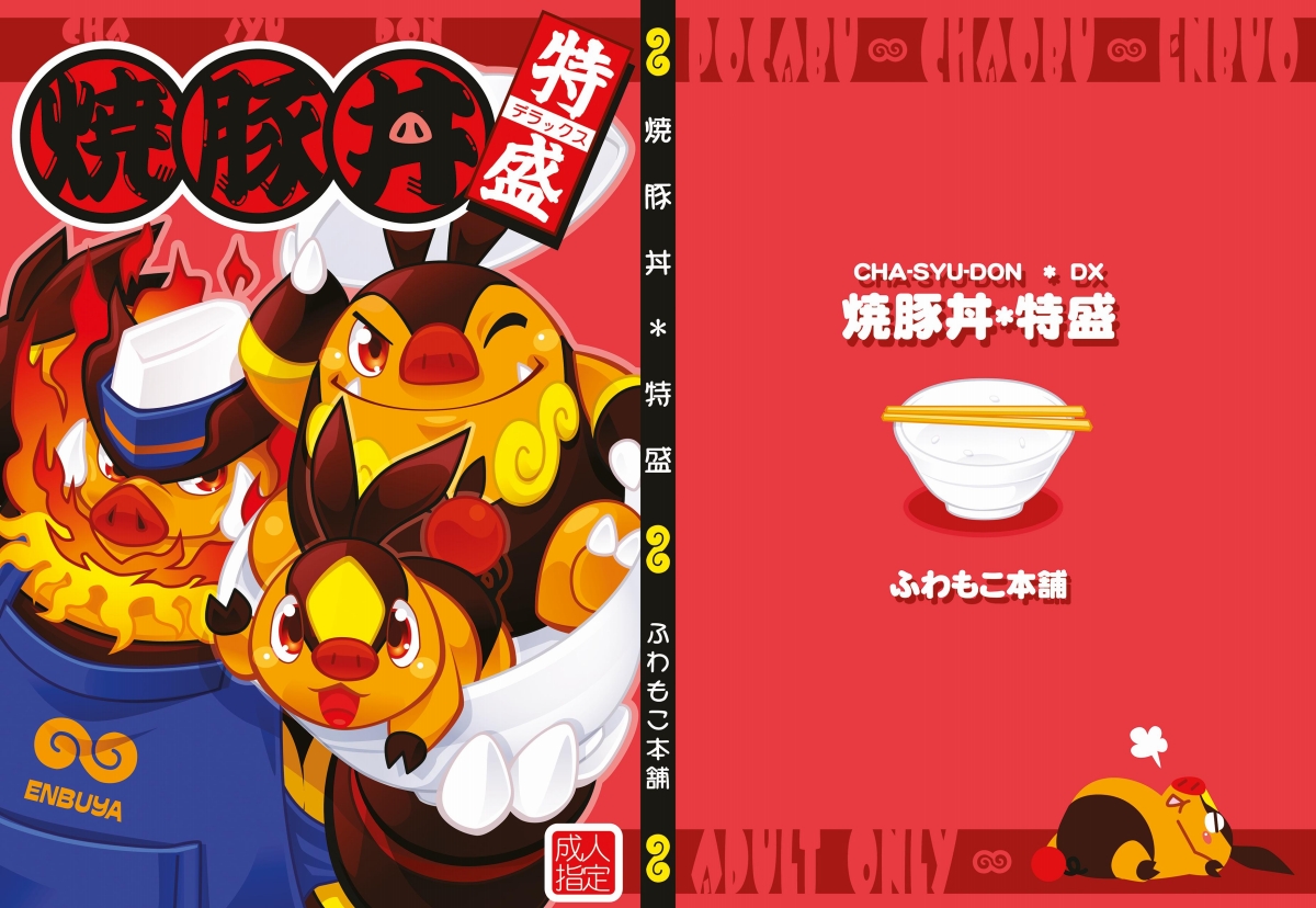 (C80) [Fuwamoko Honpo (Various)] CHA-SHU-DON DX (Pokémon) [Digital] - Page 1