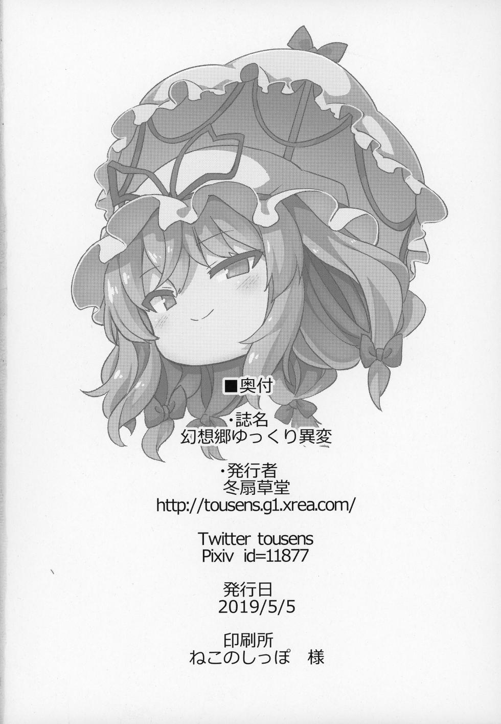 (Reitaisai 16) [Tousen Soudou (Tousen)] Gensoukyou Yukkuri Ihen (Touhou Project) [Chinese] [naodong] - Page 17