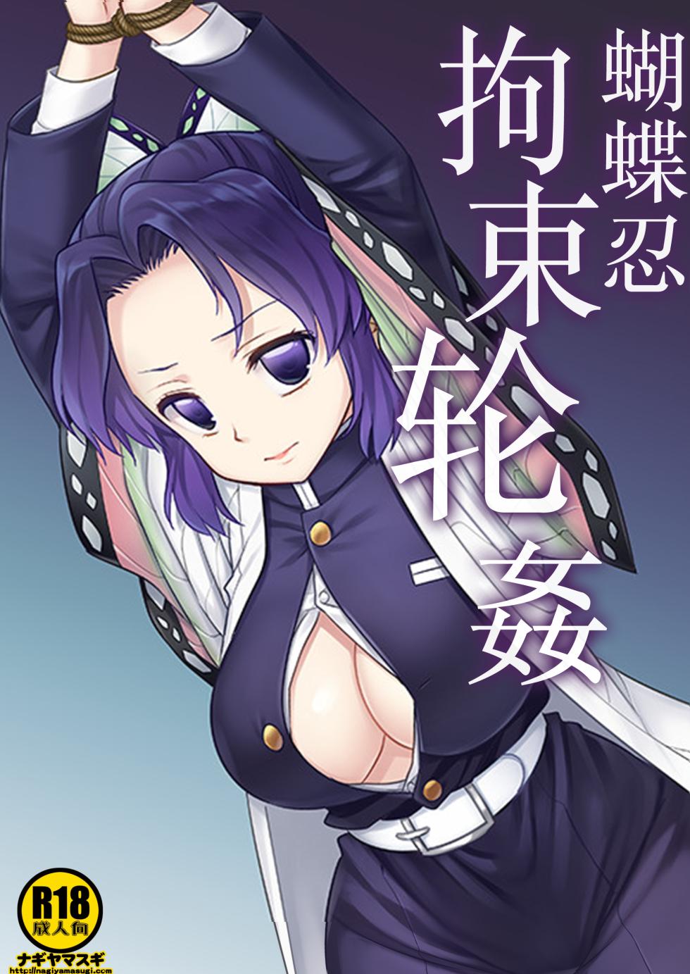 [Nagiyamasugi (Nagiyama)] Shinobu Kousoku Rinkan丨蝴蝶忍拘束轮姦 (Kimetsu no Yaiba) [Chinese] [角都九阳个人汉化] [Digital] - Page 1