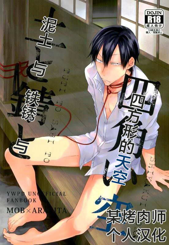 tsuchi to sabi to shikaku i sora 泥土与铁锈与四方形的天空【Chinses】【某烤肉师个人汉化】 - Page 1