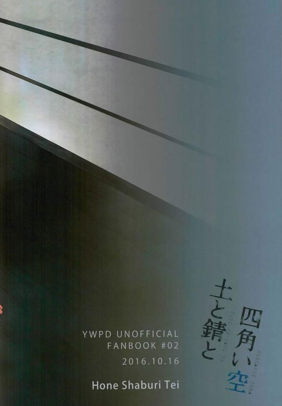 tsuchi to sabi to shikaku i sora 泥土与铁锈与四方形的天空【Chinses】【某烤肉师个人汉化】 - Page 30