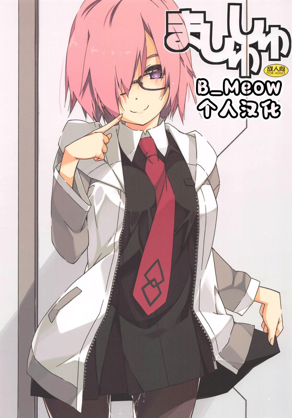 (Hataket SP) [Angyadow (Shikei)] Mashushu (Fate/Grand Order) [Chinese] [B_Meow个人汉化] - Page 1