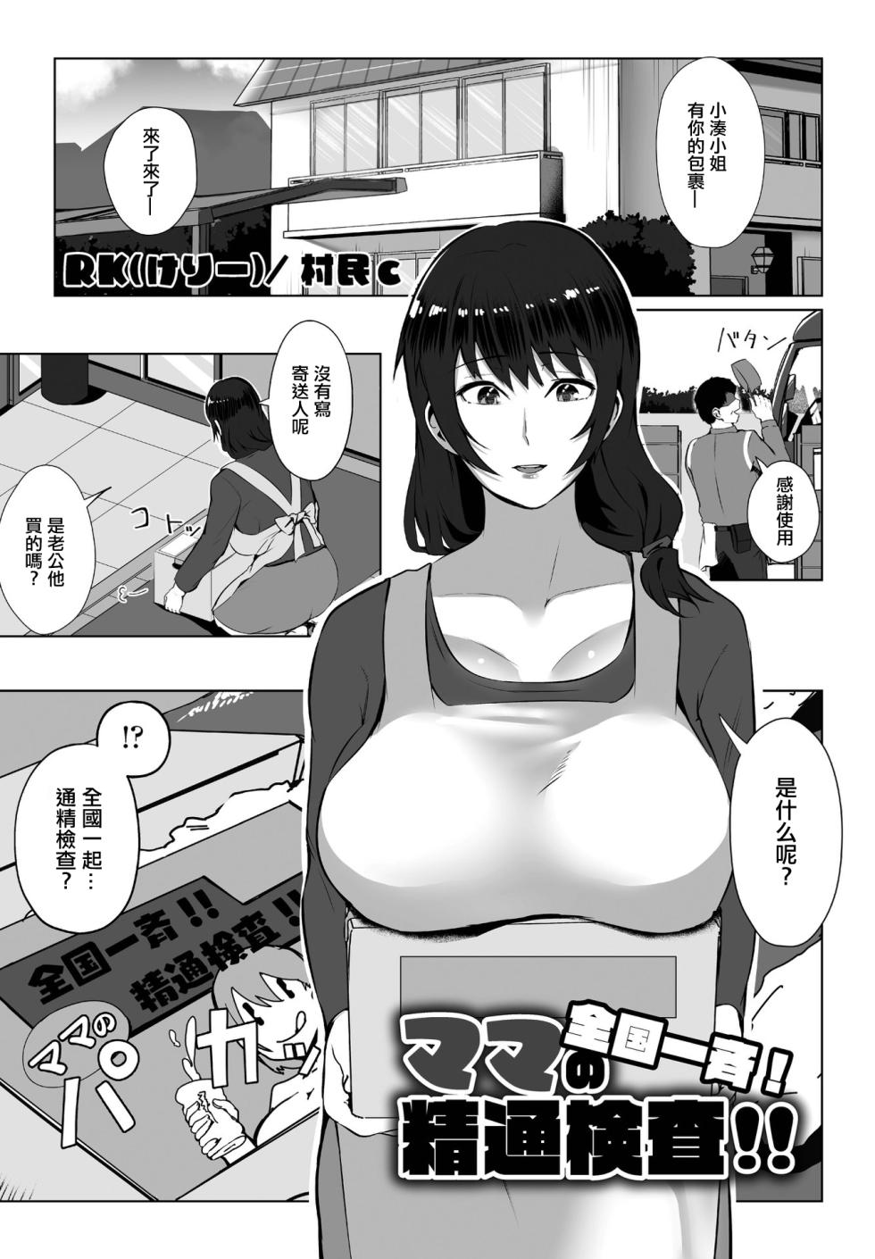 [RK (Kerry) / Murabito C] Zenkoku Issei! Mama no Seituu Kensa (COMIC Penguin Club 2023-01) [Chinese] [Digital] - Page 1