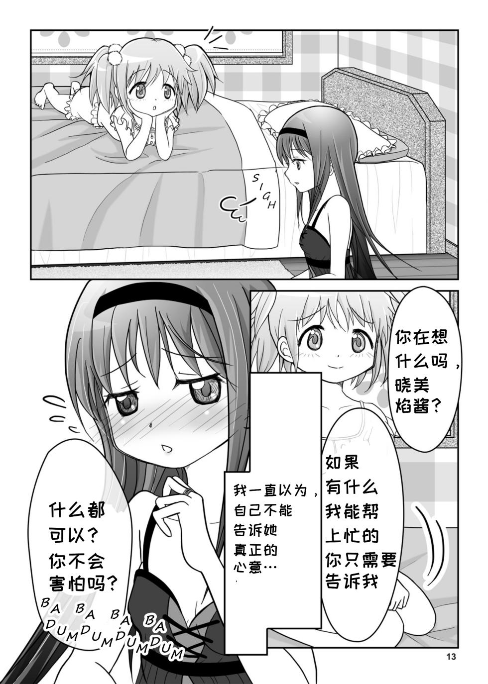 (C99) [Entropy (KUWA)] Dreams come true | 梦想成真 (Puella Magi Madoka Magica) [Chinese] [一条闲鱼罢了个人汉化] - Page 15