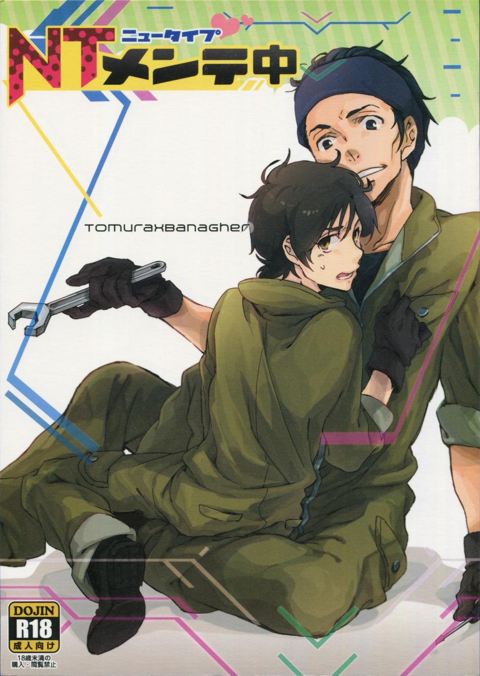 [KANGAROO KICK, mochoy (Takagi Takumi, dama)] NT Mente-chū (Gundam Unicorn) - Page 1