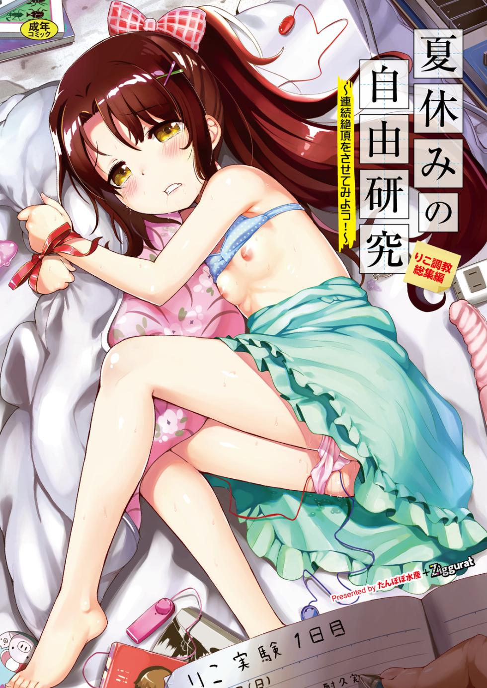 [INAGO] Natsuyasumi no Jiyuu Kenkyuu Soushuuhen [Full Colour Version] [Digital] - Page 1