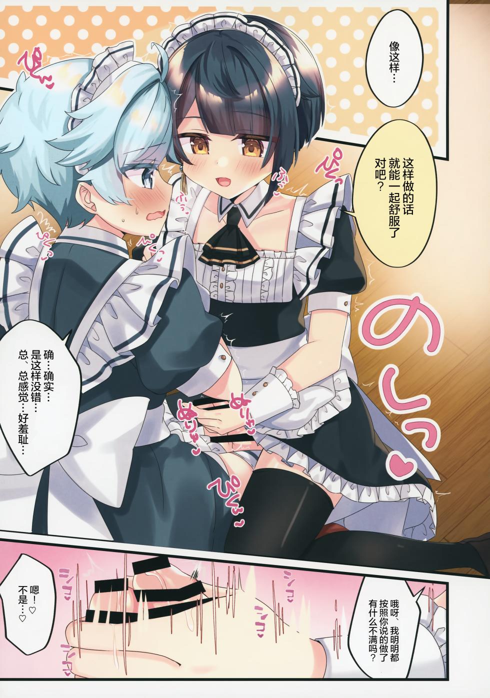 (Hoshi ni Negai o 2025) [Itsutsu Boshi Resutoran (Shiromaru)] Maid Yuugi | 女仆游戏 (Genshin Impact) [Chinese] [男男菊花香汉化] - Page 8