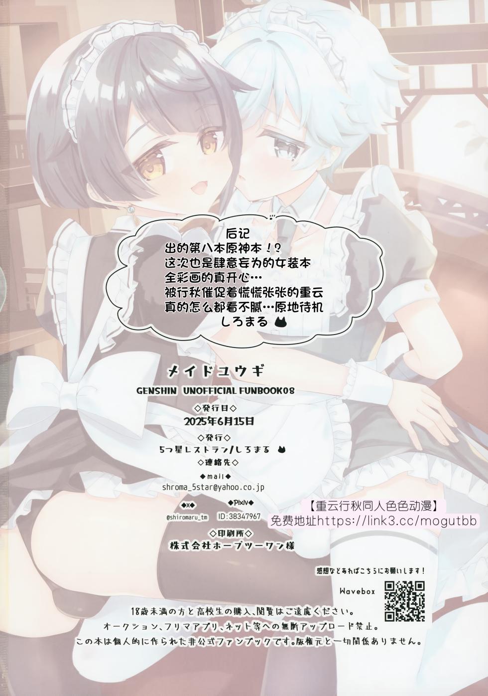 (Hoshi ni Negai o 2025) [Itsutsu Boshi Resutoran (Shiromaru)] Maid Yuugi | 女仆游戏 (Genshin Impact) [Chinese] [男男菊花香汉化] - Page 19