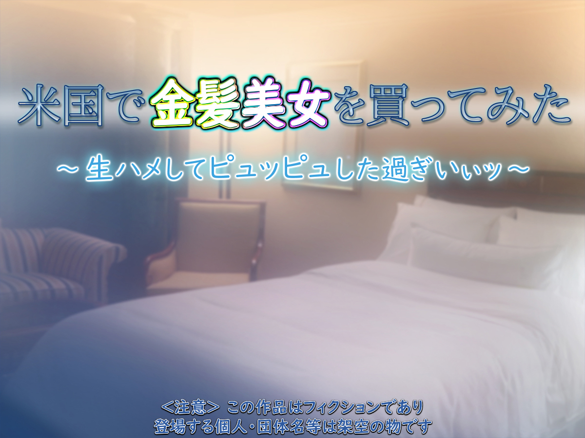 [もんもんプロブレム (横十輔)] 米国で金髪美女を買ってみた ～生ハメしてピュッピュした過ぎいぃッ～part1-2（Chinese） - Page 2
