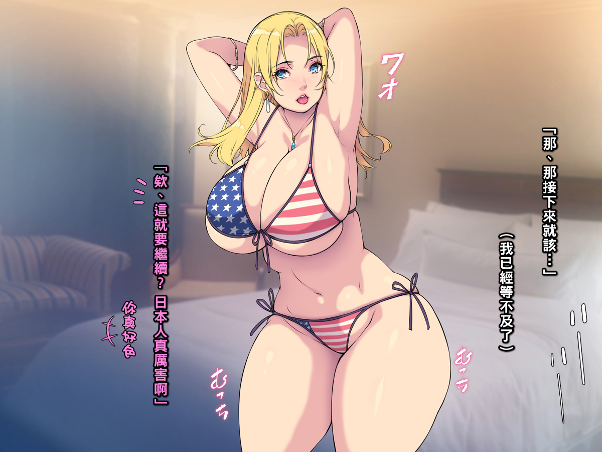 [もんもんプロブレム (横十輔)] 米国で金髪美女を買ってみた ～生ハメしてピュッピュした過ぎいぃッ～part1-2（Chinese） - Page 20