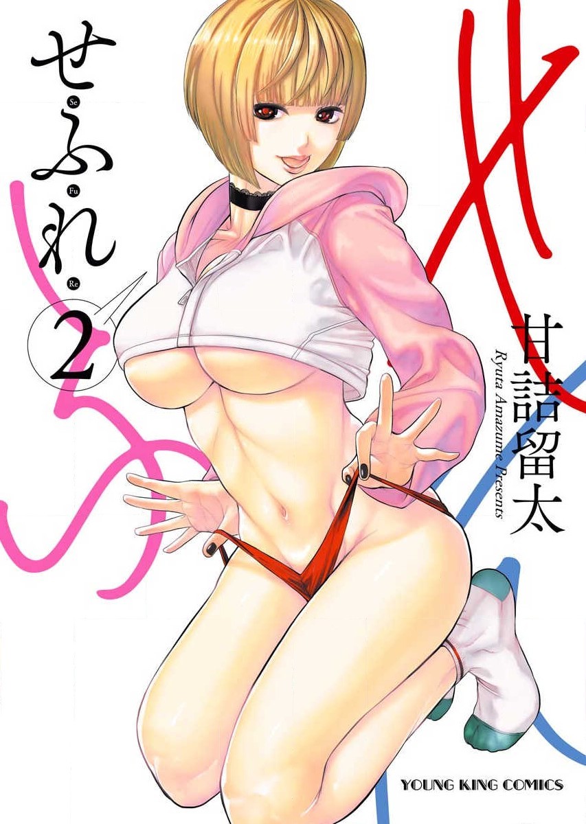 [Amadume Ryuuta] Sefure 02 - Page 1
