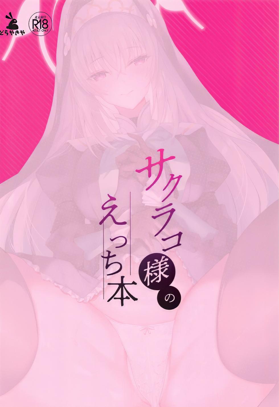 (C105) [Dorayakiya (Inoue Takuya)] Sakurako-sama no Ecchi Hon | 樱子大人的色色本子 (Blue Archive) [牛肉牛肉丸汉化] [Chinese] - Page 22