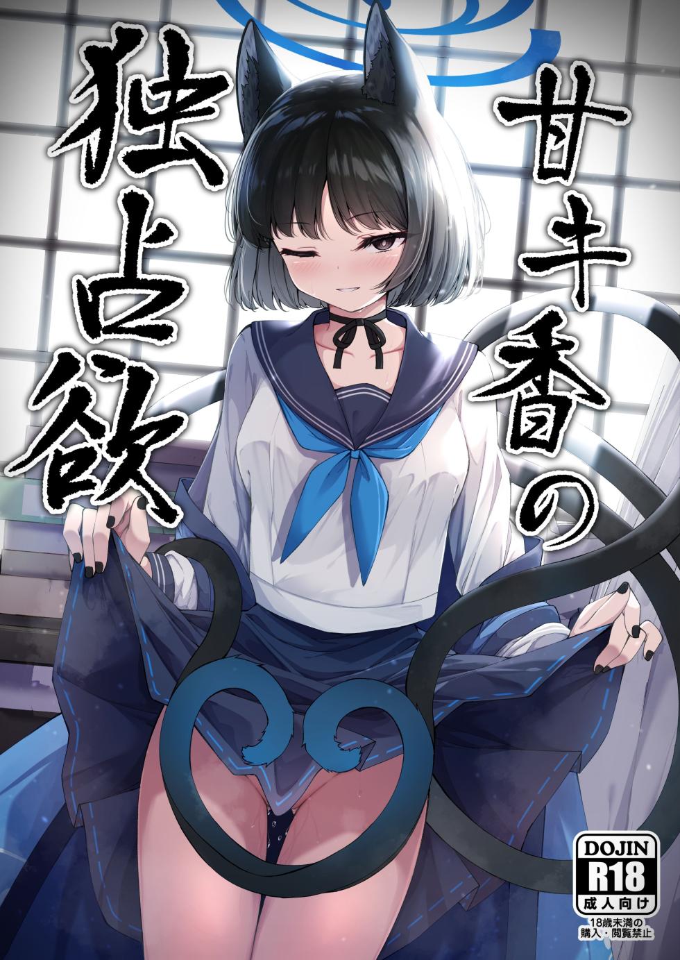 [Tsukuten (Madoka Tsukumo)] Ama Kikyou no Dokusenyoku | 달콤한 키쿄의 독점욕 (Blue Archive) [Korean] - Page 1