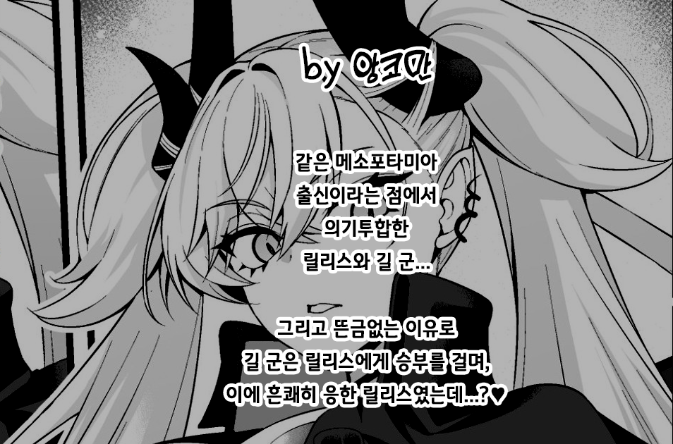 [Ankoman] Ririsu, giru-kun to shōbu suru❤ | 릴리스, 길 군과 승부하다❤ (Fate/Grand Order) [Korean] [Decensored] - Page 2