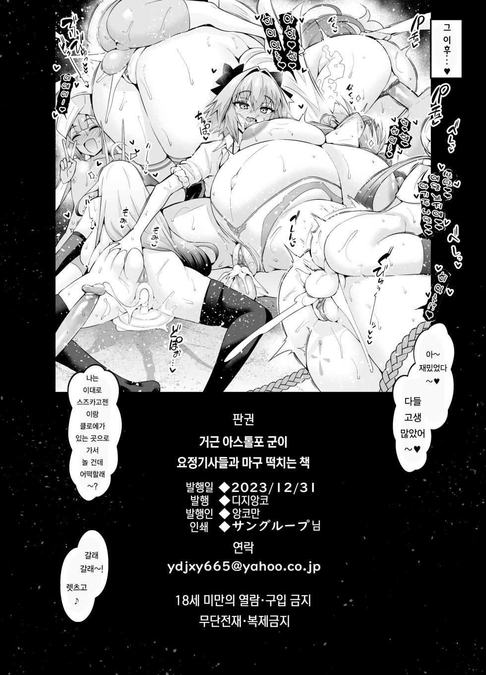 [Digianko (Ankoman)] Saoyaku Astolfo-kyun ga Yousei Kishi to Ecchi Shimakuru Hon | 거근 아스톨포 군이 요정기사들과 마구 떡치는 책 (Fate/Grand Order) [Korean]  [Digital] [Decensored] - Page 36