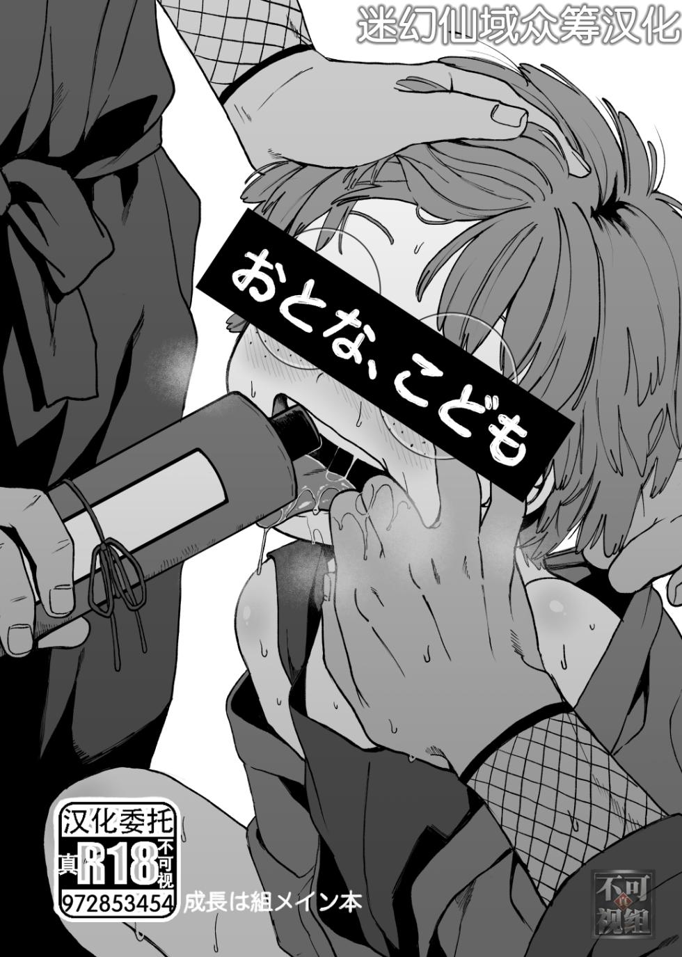 [Yasson Yoshiyuki] Otona, kodomo (Rakudai Ninja Rantaro) [Chinese] [迷幻仙域×真不可视汉化组] [Digital] - Page 1