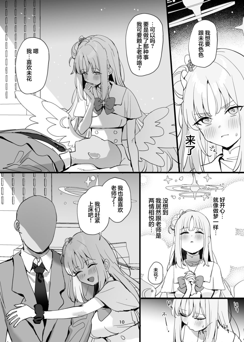 [Subachikyu! (Subachi)] Sensei to Seito datte Ecchi shite mo Ii jan ne | 老师跟学生一起做爱也没什么不好的吧 (Blue Archive) [Chinese] [欶澜汉化组] [Digital] - Page 10