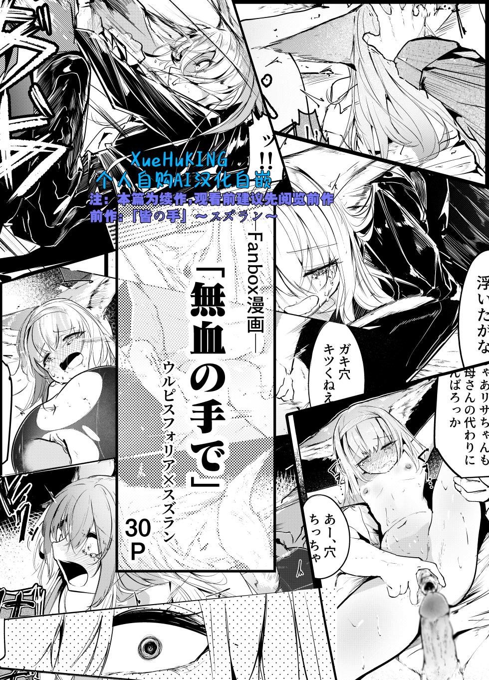 [白鱼京][Chinese]Fanbox漫画：《以不染血之手》(忍冬&铃兰)[XueHuKING个人自购AI汉化自嵌] - Page 1