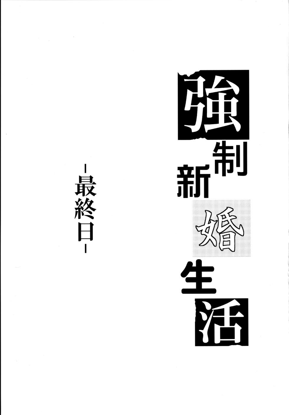 [Cannabis (Shimaji)] Kyousei Shinkon Seikatsu -Saishuu-bi- [Chinese] [無毒漢化組] [Digital] - Page 2