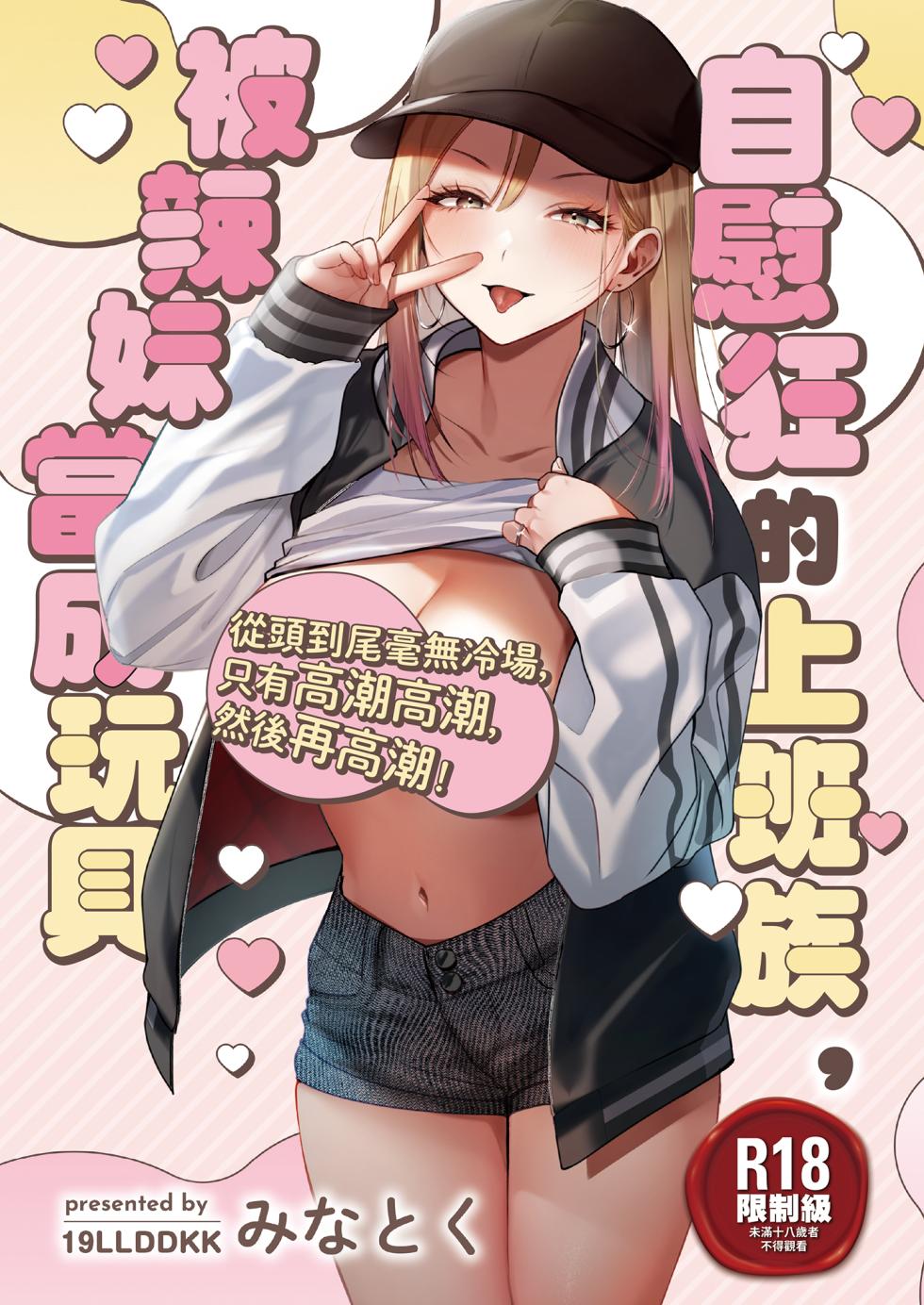 [19LLDDKK (Minatoku)] Jiko Kaihatsu Ryman, Gal no Omocha ni Sareru | 自慰狂的上班族，被辣妹當成玩具 [Chinese] [Decensored] [Digital] - Page 1