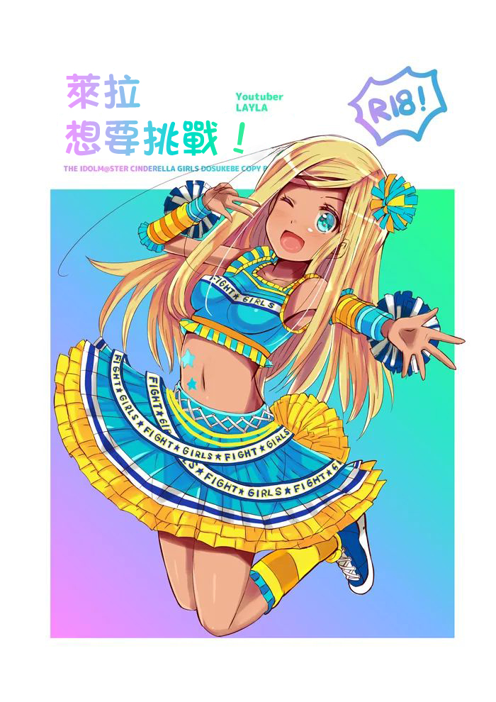 [cloudair (Katsuto)] Layla-san ga Yattemita! | 萊拉想要挑戰！ (THE IDOLM@STER CINDERELLA GIRLS) [Chinese] [Digital] - Page 1